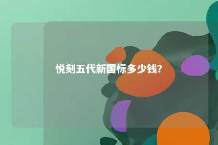 悦刻五代新国标多少钱？ 